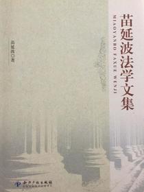 苗延波法学文集