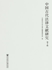 中国古代法律文献研究（第十辑）