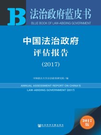 中国法治政府评估报告（2017）（法治政府蓝皮书）