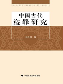 中国古代盗罪研究