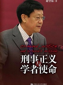 刑事正义与学者使命