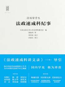 清国留学生法政速成科纪事