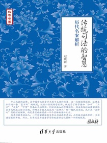 传统司法的智慧：历代名案解析