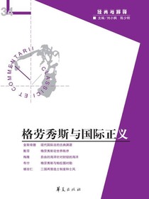 格劳秀斯与国际正义