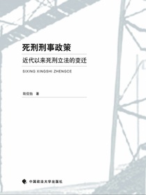 死刑刑事政策近代以来死刑立法的变迁