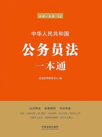 公务员法一本通（第六版）