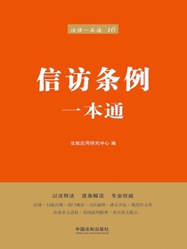 信访条例一本通（第六版）
