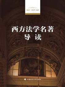 西方法学名著导读