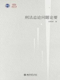 刑法总论问题论要