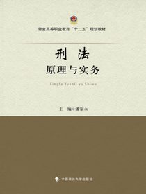 刑法原理与实务