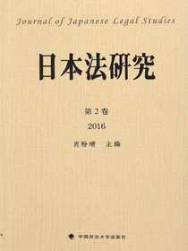 日本法研究（第2卷）