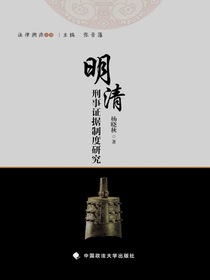 明清刑事证据制度研究