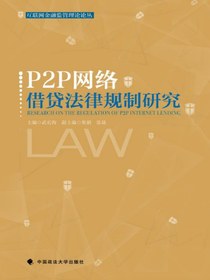 P2P网络借贷法律规制研究