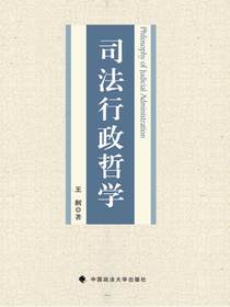 司法行政哲学