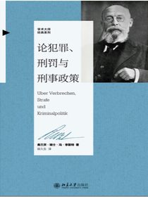 论犯罪、刑罚与刑事政策