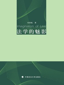 法学的魅影