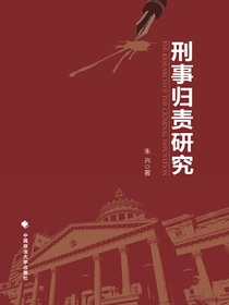 刑事归责研究
