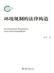 环境规制的法律构造