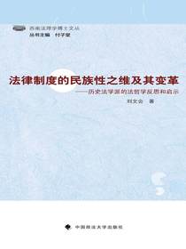 法律制度的民族性之维及其变革——历史法学派的法哲学反思和启示