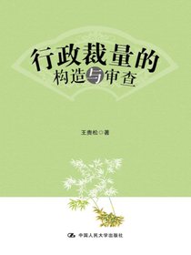 行政裁量的构造与审查