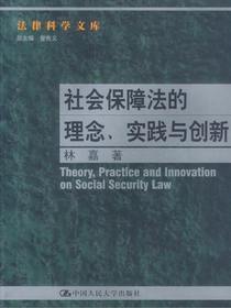 社会保障法的理念、实践与创新（法律科学文库）