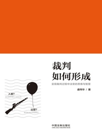 裁判如何形成