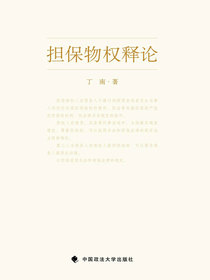 担保物权释论