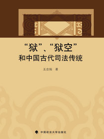 “狱”、“狱空”和中国古代司法传统