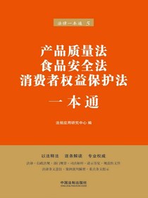 产品质量法、食品安全法、消费者权益保护法一本通（第六版）