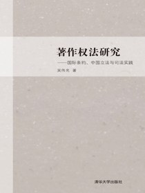 著作权法研究——国际条约、中国立法与司法实践