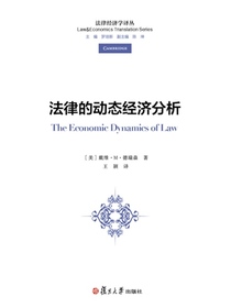 法律的动态经济分析