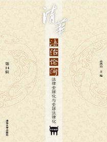 清华法治论衡（第14辑）：法律全球化与全球法律化