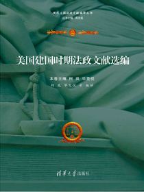 美国建国时期法政文献选编