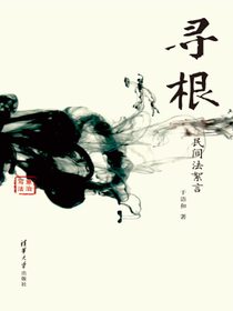寻根——民间法絮言