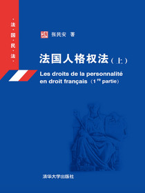 法国人格权法（上）