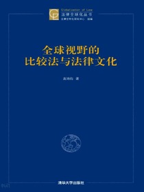 全球视野的比较法与法律文化