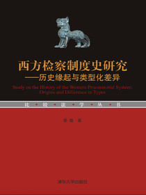 西方检察制度史研究——历史缘起与类型化差异