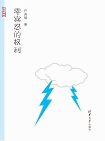 零容忍的权利