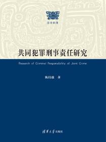 共同犯罪刑事责任研究