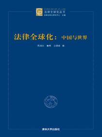 法律全球化：中国与世界
