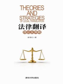 法律翻译理论及策略
