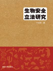 生物安全立法研究