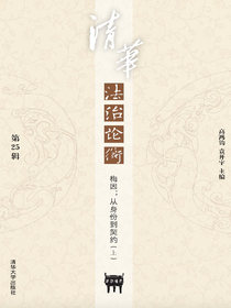 清华法治论衡（第25辑）——梅因：从身份到契约（上）