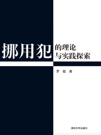 挪用犯的理论与实践探索