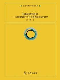 不被洞察的权利——互联网精准广告与消费者隐私保护研究