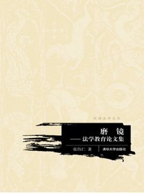磨镜——法学教育论文集