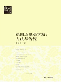 德国历史法学派：方法与传统