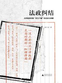法政纠结：北洋政府时期“罗文干案”的告诉与审断