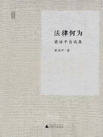 法律何为：梁治平自选集