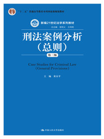 刑法案例分析：总则